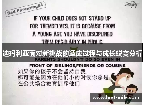 迪玛利亚面对新挑战的适应过程与成长蜕变分析 迪玛利亚面对新挑战的适应过程与成长蜕变分析