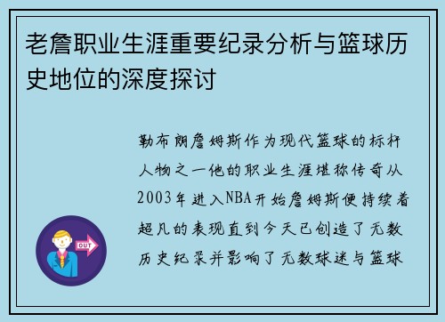 老詹职业生涯重要纪录分析与篮球历史地位的深度探讨 老詹职业生涯重要纪录分析与篮球历史地位的深度探讨