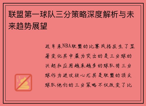 联盟第一球队三分策略深度解析与未来趋势展望 联盟第一球队三分策略深度解析与未来趋势展望