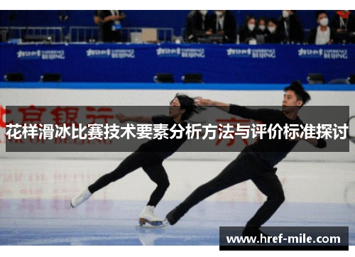 花样滑冰比赛技术要素分析方法与评价标准探讨 花样滑冰比赛技术要素分析方法与评价标准探讨
