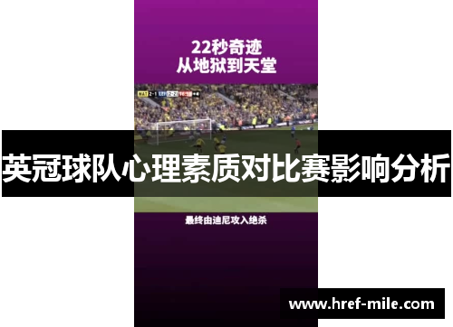 英冠球队心理素质对比赛影响分析 英冠球队心理素质对比赛影响分析