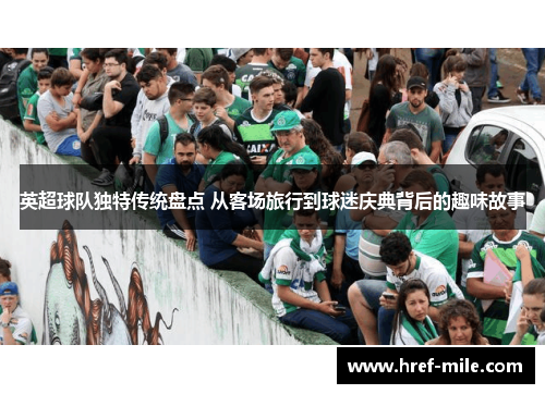 英超球队独特传统盘点 从客场旅行到球迷庆典背后的趣味故事