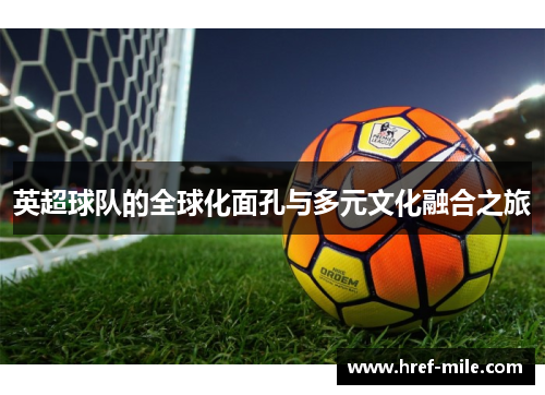 英超球队的全球化面孔与多元文化融合之旅