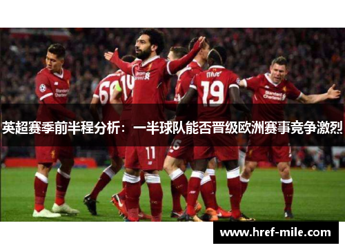 英超赛季前半程分析：一半球队能否晋级欧洲赛事竞争激烈