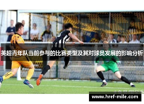 英超青年队当前参与的比赛类型及其对球员发展的影响分析 英超青年队当前参与的比赛类型及其对球员发展的影响分析