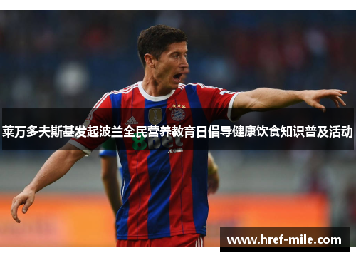 莱万多夫斯基发起波兰全民营养教育日倡导健康饮食知识普及活动