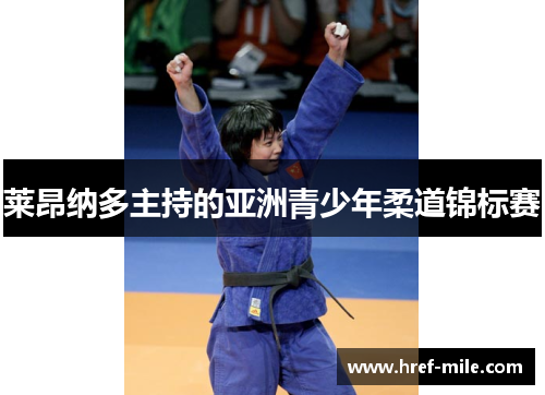 莱昂纳多主持的亚洲青少年柔道锦标赛 莱昂纳多主持的亚洲青少年柔道锦标赛