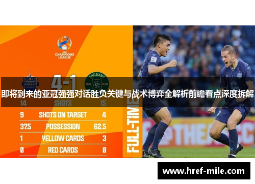 即将到来的亚冠强强对话胜负关键与战术博弈全解析前瞻看点深度拆解