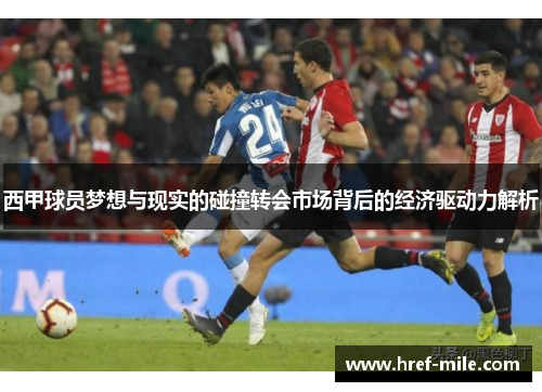 西甲球员梦想与现实的碰撞转会市场背后的经济驱动力解析