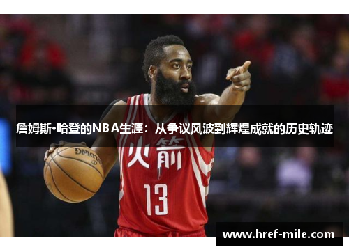 詹姆斯·哈登的NBA生涯:从争议风波到辉煌成就的历史轨迹 詹姆斯·哈登的NBA生涯:从争议风波到辉煌成就的历史轨迹