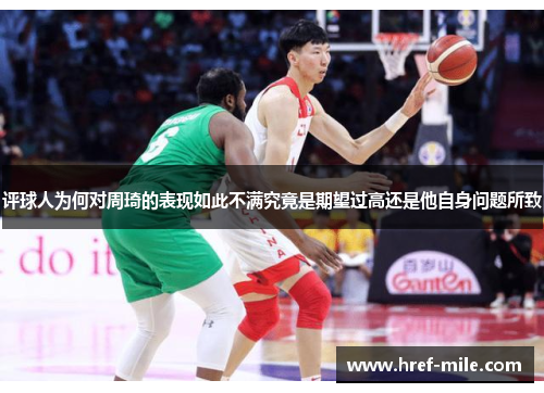 评球人为何对周琦的表现如此不满究竟是期望过高还是他自身问题所致 评球人为何对周琦的表现如此不满究竟是期望过高还是他自身问题所致