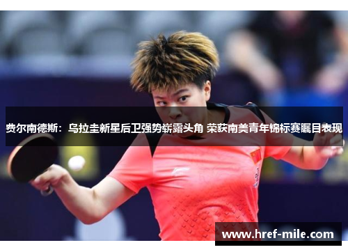 费尔南德斯:乌拉圭新星后卫强势崭露头角 荣获南美青年锦标赛瞩目表现 费尔南德斯:乌拉圭新星后卫强势崭露头角 荣获南美青年锦标赛瞩目表现