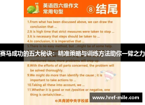 赛马成功的五大秘诀:精准策略与训练方法助你一臂之力 赛马成功的五大秘诀:精准策略与训练方法助你一臂之力