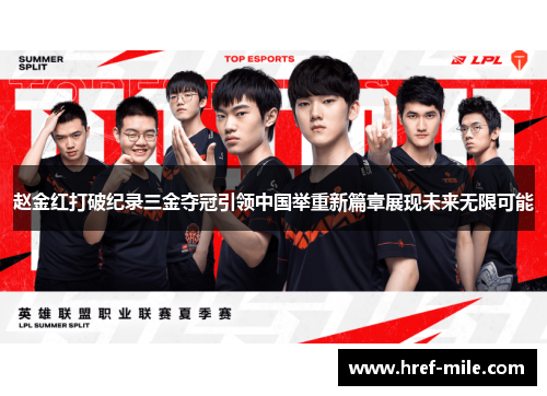 赵金红打破纪录三金夺冠引领中国举重新篇章展现未来无限可能 赵金红打破纪录三金夺冠引领中国举重新篇章展现未来无限可能