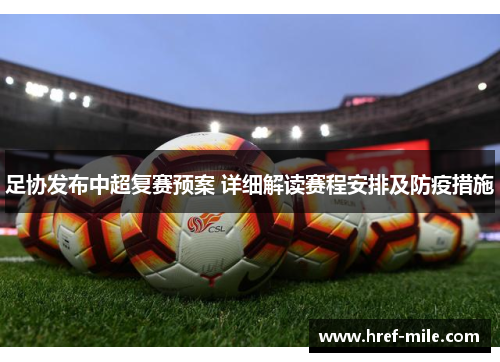 足协发布中超复赛预案 详细解读赛程安排及防疫措施 足协发布中超复赛预案 详细解读赛程安排及防疫措施