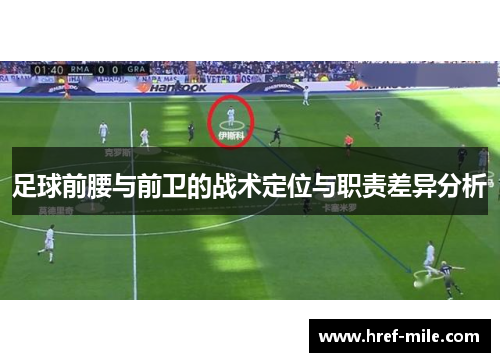 足球前腰与前卫的战术定位与职责差异分析 足球前腰与前卫的战术定位与职责差异分析