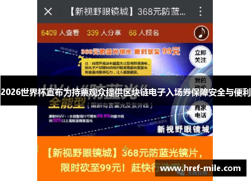 2026世界杯宣布为持票观众提供区块链电子入场券保障安全与便利