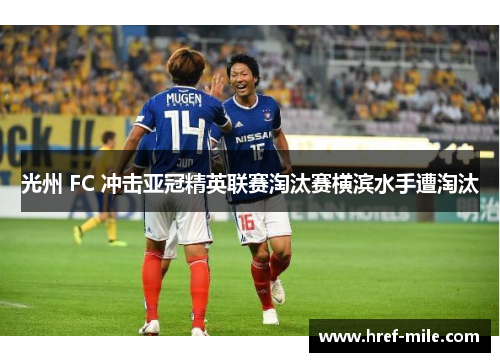 光州 FC 冲击亚冠精英联赛淘汰赛横滨水手遭淘汰