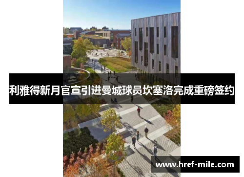 利雅得新月官宣引进曼城球员坎塞洛完成重磅签约