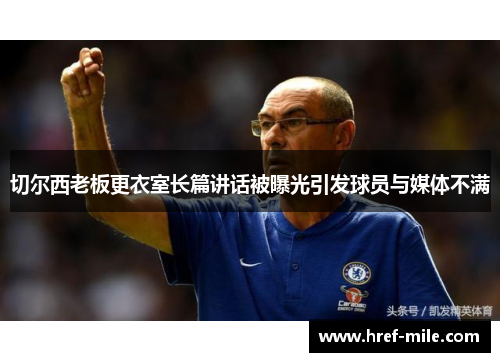 切尔西老板更衣室长篇讲话被曝光引发球员与媒体不满 切尔西老板更衣室长篇讲话被曝光引发球员与媒体不满