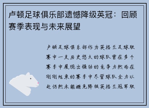 卢顿足球俱乐部遗憾降级英冠：回顾赛季表现与未来展望