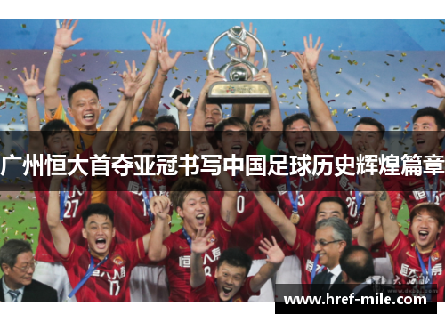 广州恒大首夺亚冠书写中国足球历史辉煌篇章