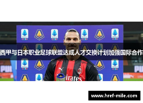 西甲与日本职业足球联盟达成人才交换计划加强国际合作