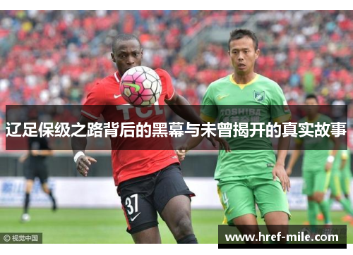 辽足保级之路背后的黑幕与未曾揭开的真实故事