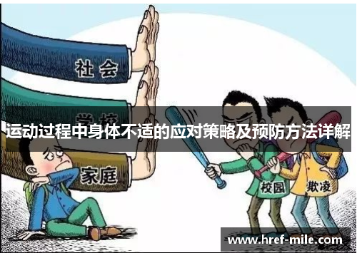 运动过程中身体不适的应对策略及预防方法详解