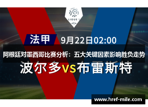 阿根廷对墨西哥比赛分析:五大关键因素影响胜负走势 阿根廷对墨西哥比赛分析:五大关键因素影响胜负走势