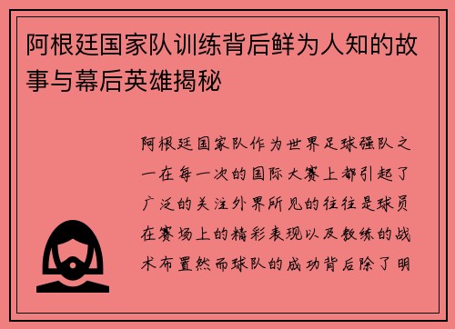 阿根廷国家队训练背后鲜为人知的故事与幕后英雄揭秘 阿根廷国家队训练背后鲜为人知的故事与幕后英雄揭秘