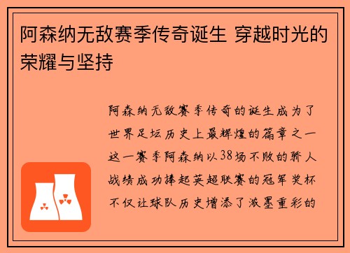 阿森纳无敌赛季传奇诞生 穿越时光的荣耀与坚持
