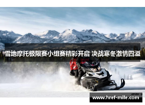 雪地摩托极限赛小组赛精彩开启 决战寒冬激情四溢 雪地摩托极限赛小组赛精彩开启 决战寒冬激情四溢