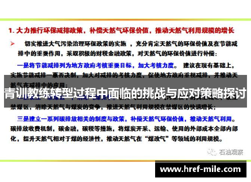 青训教练转型过程中面临的挑战与应对策略探讨 青训教练转型过程中面临的挑战与应对策略探讨