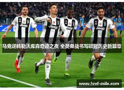 马竞逆转勒沃库森奇迹之夜 全员奋战书写欧冠历史新篇章 马竞逆转勒沃库森奇迹之夜 全员奋战书写欧冠历史新篇章