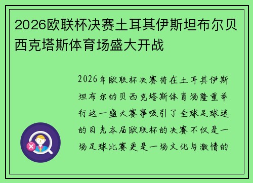 2026欧联杯决赛土耳其伊斯坦布尔贝西克塔斯体育场盛大开战 2026欧联杯决赛土耳其伊斯坦布尔贝西克塔斯体育场盛大开战