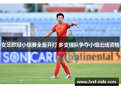 女足欧冠小组赛全面开打 多支强队争夺小组出线资格 女足欧冠小组赛全面开打 多支强队争夺小组出线资格