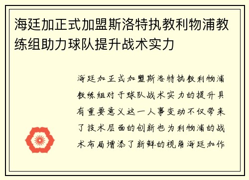 海廷加正式加盟斯洛特执教利物浦教练组助力球队提升战术实力 海廷加正式加盟斯洛特执教利物浦教练组助力球队提升战术实力