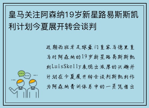 皇马关注阿森纳19岁新星路易斯斯凯利计划今夏展开转会谈判 皇马关注阿森纳19岁新星路易斯斯凯利计划今夏展开转会谈判