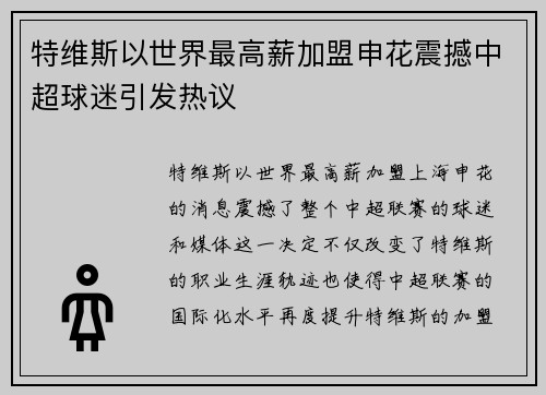 特维斯以世界最高薪加盟申花震撼中超球迷引发热议 特维斯以世界最高薪加盟申花震撼中超球迷引发热议
