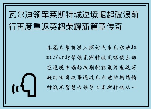 瓦尔迪领军莱斯特城逆境崛起破浪前行再度重返英超荣耀新篇章传奇 瓦尔迪领军莱斯特城逆境崛起破浪前行再度重返英超荣耀新篇章传奇