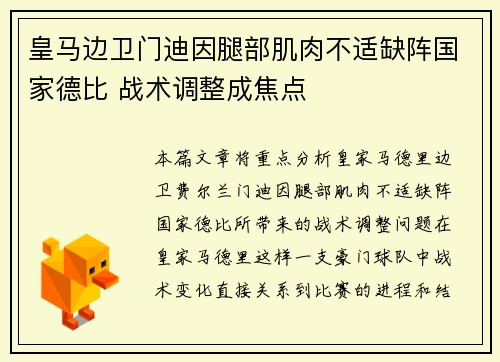 皇马边卫门迪因腿部肌肉不适缺阵国家德比 战术调整成焦点 皇马边卫门迪因腿部肌肉不适缺阵国家德比 战术调整成焦点