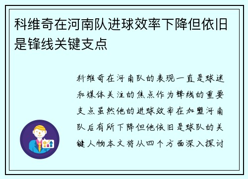 科维奇在河南队进球效率下降但依旧是锋线关键支点 科维奇在河南队进球效率下降但依旧是锋线关键支点