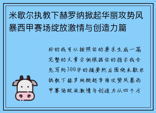 米歇尔执教下赫罗纳掀起华丽攻势风暴西甲赛场绽放激情与创造力篇 米歇尔执教下赫罗纳掀起华丽攻势风暴西甲赛场绽放激情与创造力篇