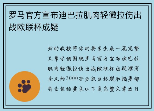 罗马官方宣布迪巴拉肌肉轻微拉伤出战欧联杯成疑 罗马官方宣布迪巴拉肌肉轻微拉伤出战欧联杯成疑