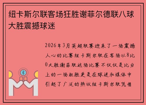纽卡斯尔联客场狂胜谢菲尔德联八球大胜震撼球迷 纽卡斯尔联客场狂胜谢菲尔德联八球大胜震撼球迷