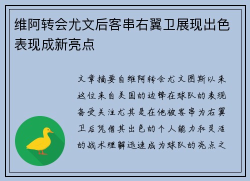 维阿转会尤文后客串右翼卫展现出色表现成新亮点 维阿转会尤文后客串右翼卫展现出色表现成新亮点