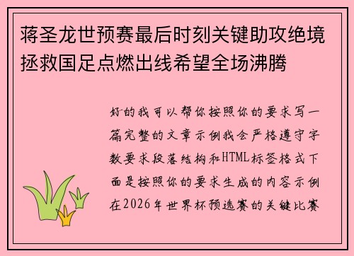 蒋圣龙世预赛最后时刻关键助攻绝境拯救国足点燃出线希望全场沸腾