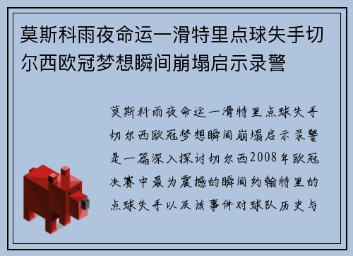 莫斯科雨夜命运一滑特里点球失手切尔西欧冠梦想瞬间崩塌启示录警 莫斯科雨夜命运一滑特里点球失手切尔西欧冠梦想瞬间崩塌启示录警
