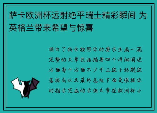 萨卡欧洲杯远射绝平瑞士精彩瞬间 为英格兰带来希望与惊喜